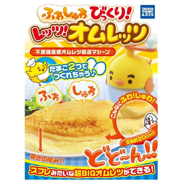 【セット内容】本体商品概要しゅわしゅわオムレツがつくれちゃう！！メレンゲみたいな不思議食感！？たまご2コ使って、とびきりゴージャスなふわシュワ食感のオムレツをつくろう！大きさは約2.5倍になるよ！≪作り方≫1.たまご2つを上の容器で割り入れ...