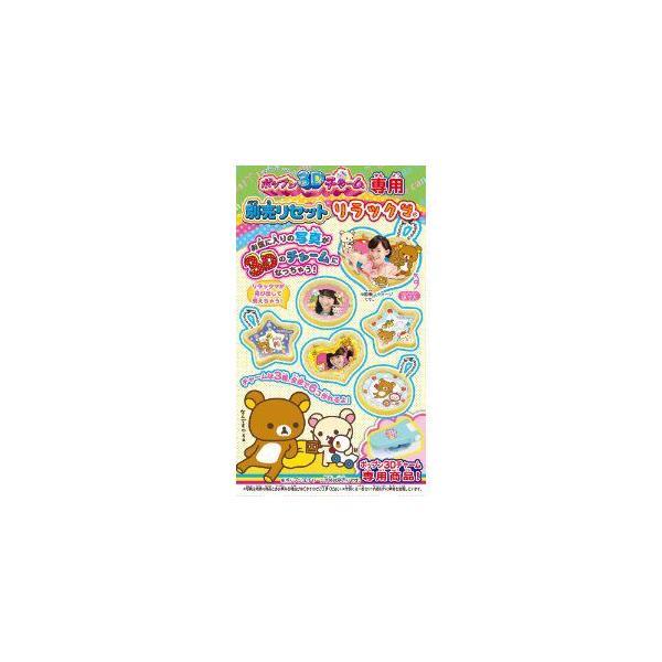 タカラトミー ポップン3Dチャーム専用別売りセット「リラックマ タカラトミー ポップン3Dチャーム専用別売りセット「リラックマ