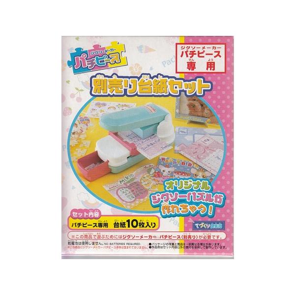 ジグソーメーカー パチピース 別売り台紙セット※こちらの商品はジグソーメーカー パチピース 専用部品です。本体が無いと遊べません。