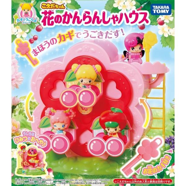 タカラトミー（TAKARA TOMY） こえだちゃん カギでうごくよシリーズ 花