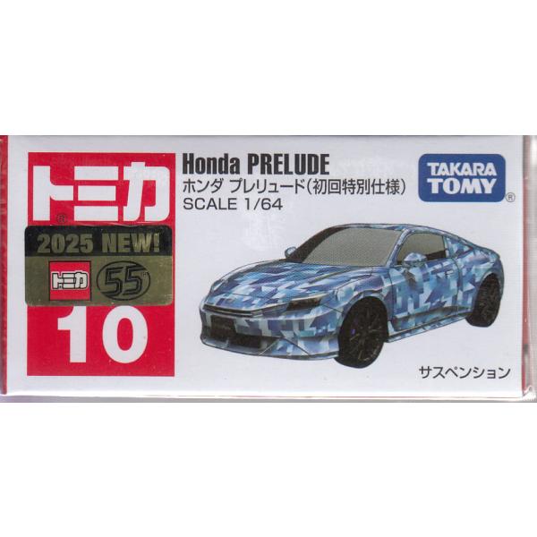 トミカ No.10 ホンダ プレリュード(初回特別仕様) : おもちゃの