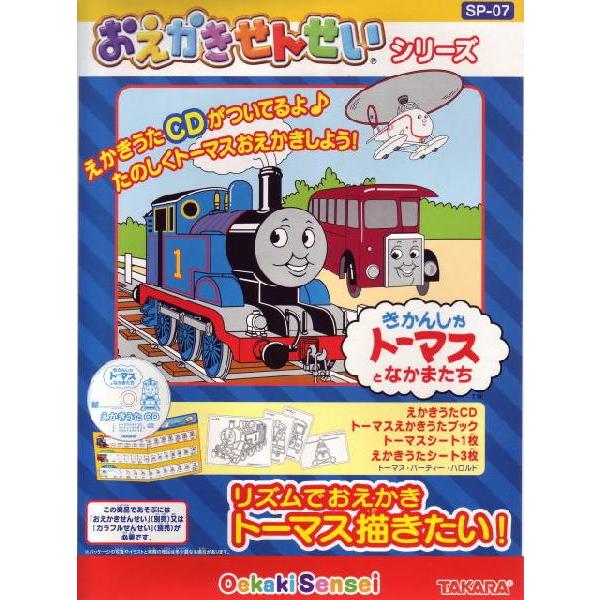 おえかきせんせい リズムでおえかきトーマス書きたい! SP-07