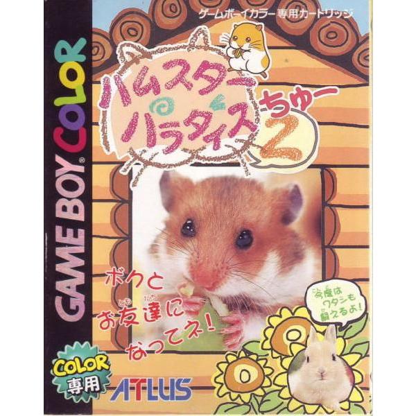 ゲームボーイカラー専用ソフト ハムスターパラダイス2 ゲームボーイカラー専用ソフト ハムスターパラダイス2