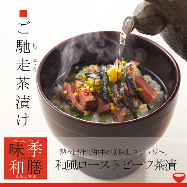 男子ごはんで放映 お茶漬けギフト 出汁茶漬け 和風ローストビーフ茶漬け１食分 Chaduke Roast 01 季膳味和 Yahooショッピング店 通販 Yahoo ショッピング