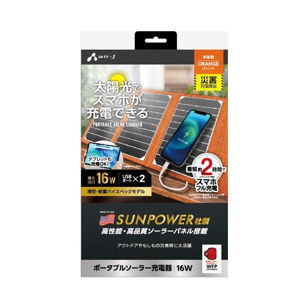 Air−J AJ-SOLAR16W OR ORANGE エアージェイ(air-j) AJ-NSOLAR16W OR オレンジ ポータブルソーラー