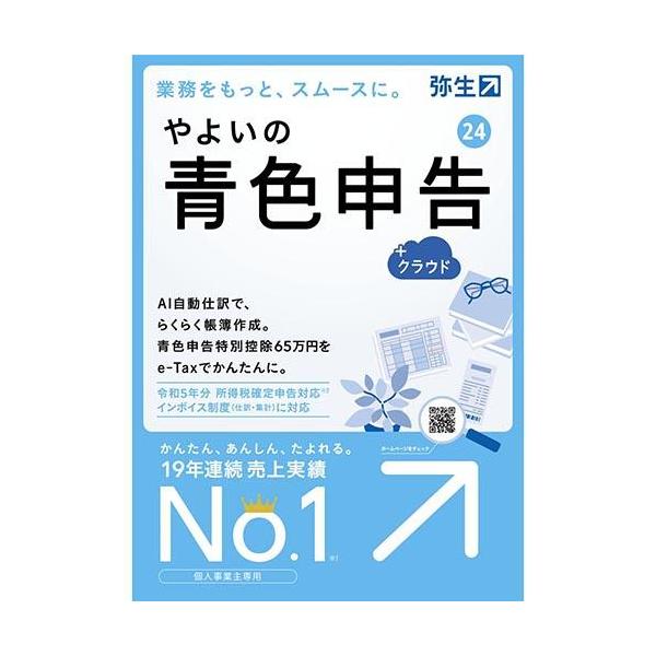 [Release date: October 20, 2023]■4人に3人が選ぶ 、売上実績No.1の青色申告ソフト ■青色申告、白色申告の決算書類(一般用/不動産所得用)が作成可能(令和4年分所得税確定申告書B出力)※農業、製造業は「弥...