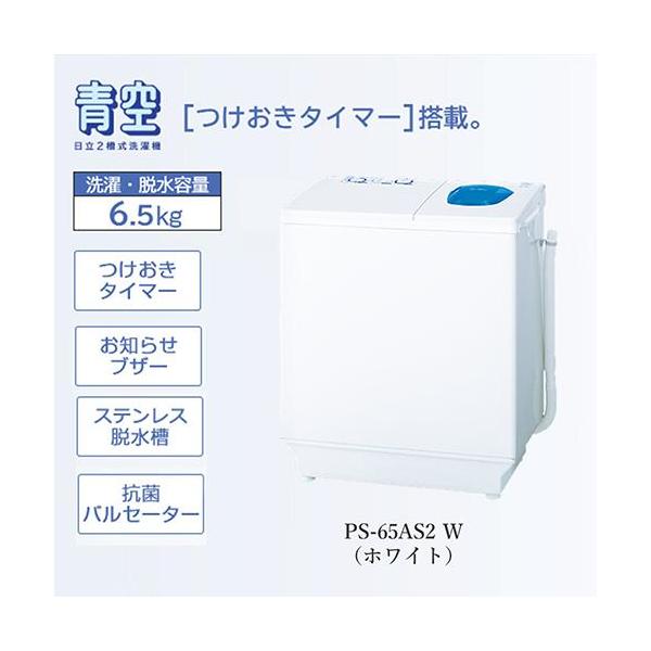 日立(HITACHI) PS-65AS2-W(ホワイト) 青空 2槽式洗濯機 洗濯6.5kg/脱水 
