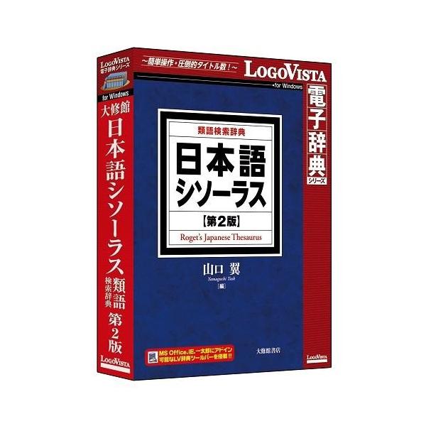LOGOVISTA(ロゴヴィスタ) 日本語シソーラス 類語検索辞典 第2版