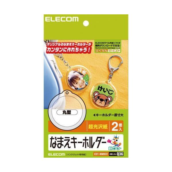 エレコム(ELECOM) EDT-NMKH1 なまえキーホルダー 丸型 はがきサイズ 2個