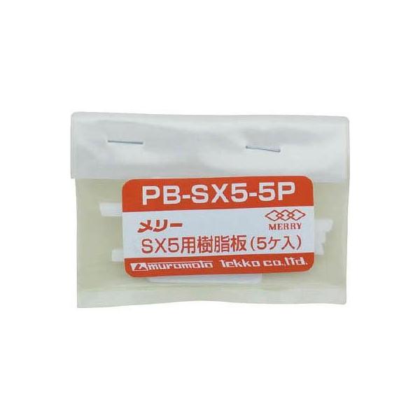 室本鉄工 PBSX5-5P 樹脂板SX5用 5個入り