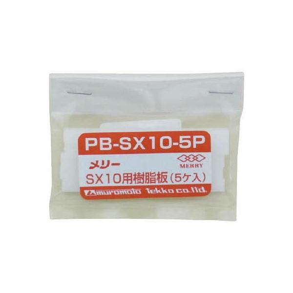 室本鉄工 PBSX10-5P 樹脂板SX10用 5個入り