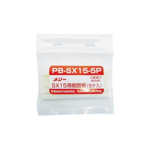 室本鉄工 PB-SX15-5P 樹脂板SX15用 5個入り