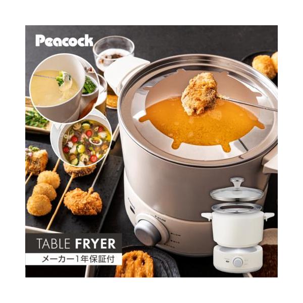 ピーコック(peacock) WCT-90-W テーブルフライヤー 卓上フライヤー 串