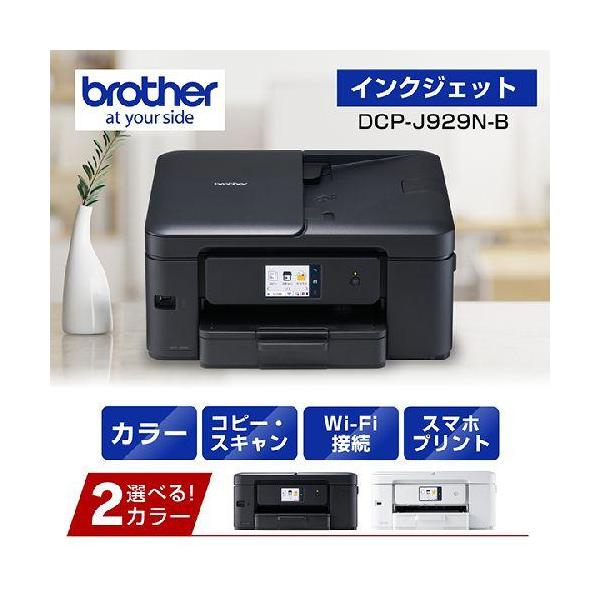 ブラザー(brother) DCP-J929N-B インクジェットプリンター 複合機 A4