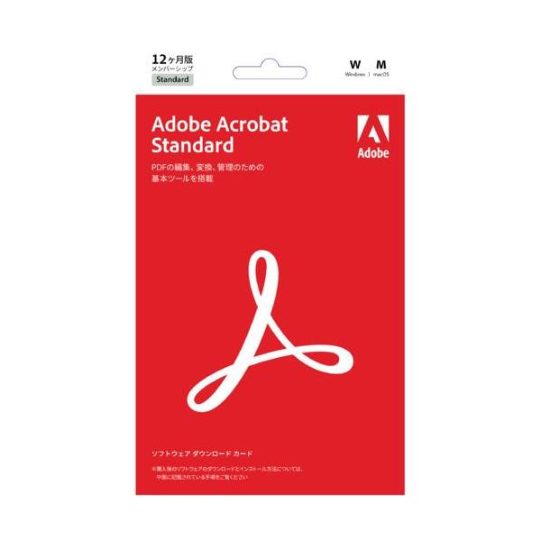 Acrobat Standardのサブスクリプション期間　1年（12ヶ月）が提供される「ソフトウェアダウンロードカード」※永続版ではございません■簡単にPDFを作成・編集　WordやExcelなどの一般的なファイルをワンクリックでPDFに変...