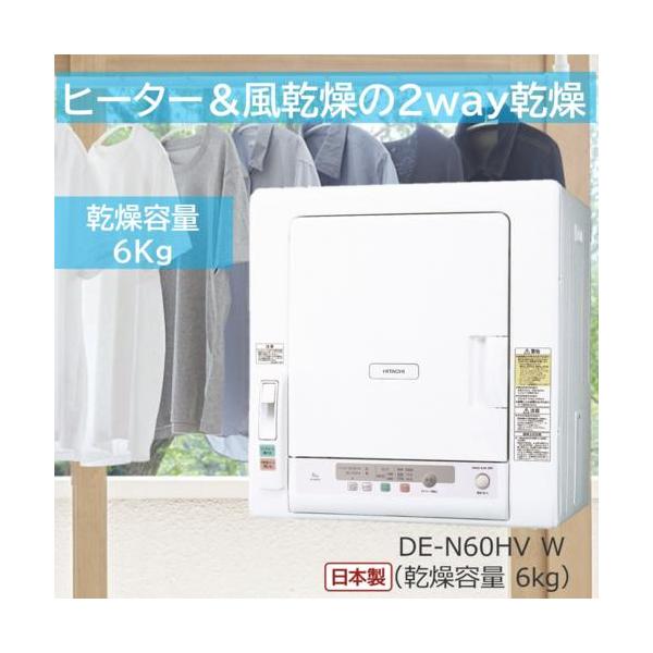日立(HITACHI) 電気衣類乾燥機 6㎏ DE-N60HV 日本製 99f7676e6524e1288bc03fb78a7817