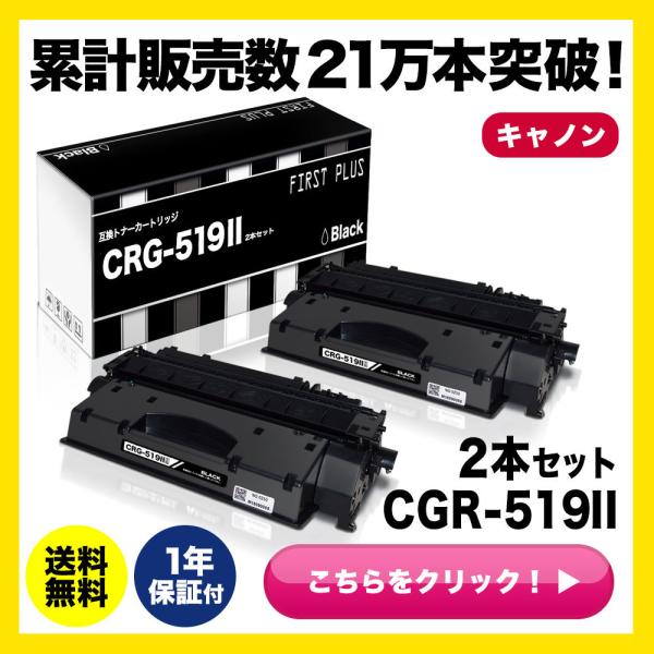 CRG-519II 2本セット CRG519II Canon キヤノン トナーカートリッジ 519II Satera LBP251 LBP252 LBP6300 LBP6330 LBP6340 LBP6600 互換 トナー FIRST PLUS