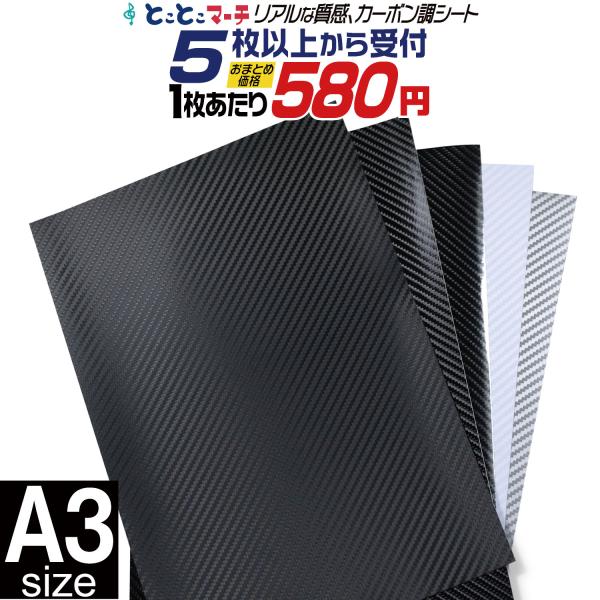 セット割5 A3サイズ 約30cm×約42cm 3D 4D 5D カーボンシート カーボンシール バブルフリー加工 粘着シート