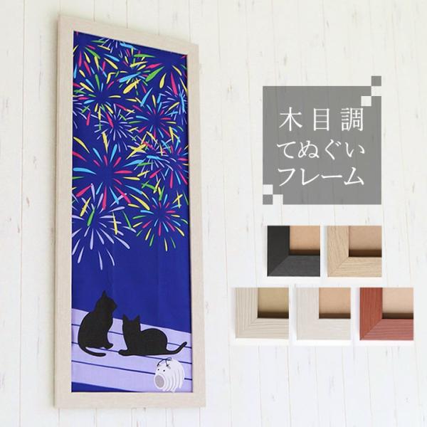 絵手ぬぐい付き額縁　4枚セット　手ぬぐいフレーム　木質　アクリル 木製手ぬぐい額 額縁サイズ：890×330mm ※手ぬぐい固定用台紙