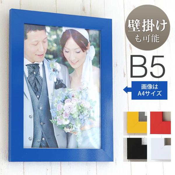 B5サイズ 1 257mm 額縁 ポスターフレーム パネル ウェルカムボード 結婚式 ウェディングにも ブライダル 木 卒業 入学 501 Nb B5 とことこマーチ 通販 Yahoo ショッピング