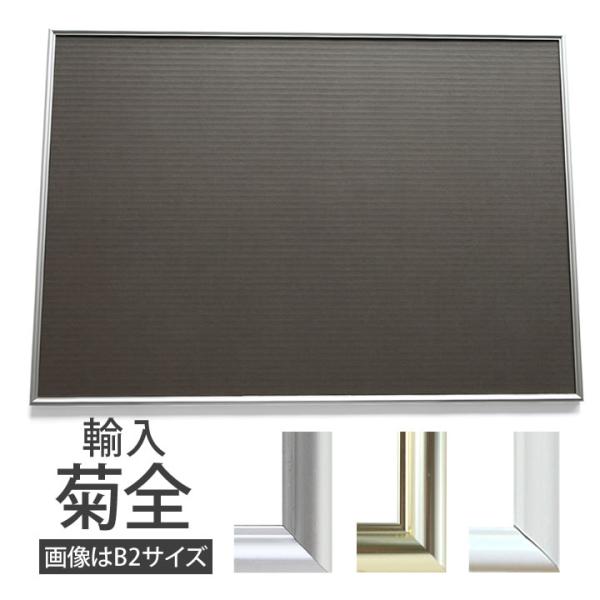 輸入菊全サイズ-680×990mm 額縁 ポスターフレーム パネル