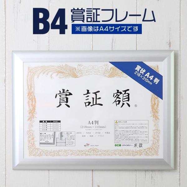 B4判 255×357mm 額縁 ポスターフレーム パネル 賞状額サイズの軽量