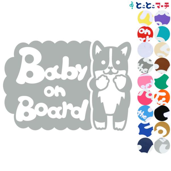 Baby On Board犬 コーギー 横戌 干支 動物 ステッカーorマグネットが選べる 車 子供が乗っています ベビー 17超人気