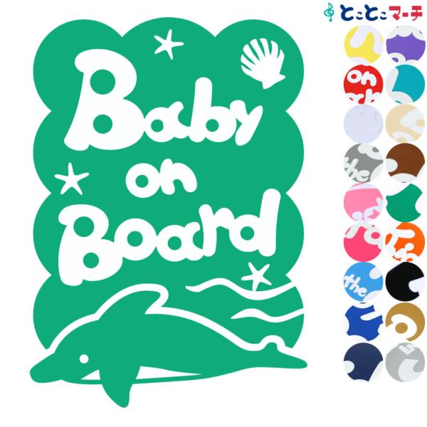 Baby On Board 水の生き物 イルカ 泳ぐ 波 ステッカーorマグネットが選べる 車 B B Irk 1109 とことこマーチ 通販 Yahoo ショッピング