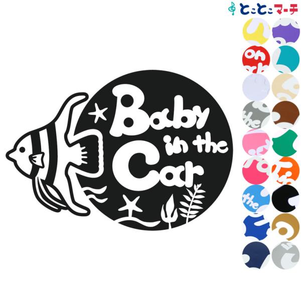 Baby In The Car ベビーインザカー 水の生き物 エンゼルフィッシュ 円 泳ぐ ステッカーorマグネットが選べる 車 B C Agf 1085 とことこマーチ 通販 Yahoo ショッピング
