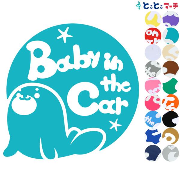 Baby in the car ベビーインザカー 水の生き物 アザラシ 円 ステッカーorマグネットが選べる 車
