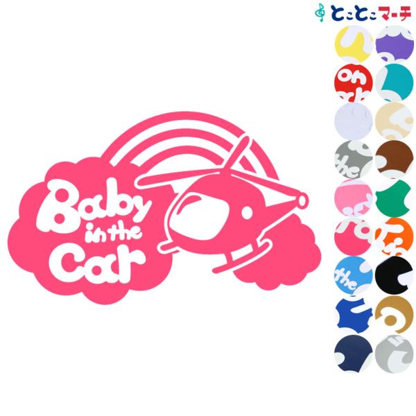 Baby In The Car ヘリコプター Helicopter 乗物 ステッカーorマグネットが選べる 車 キッズ 子供 後ろ 妊婦 B C Heli 036 とことこマーチ 通販 Yahoo ショッピング