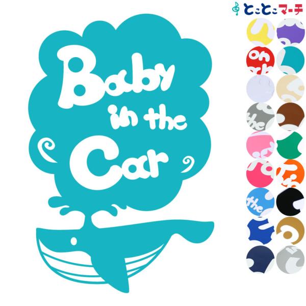 Baby In The Car ベビーインザカー 水の生き物 クジラ 大きい 渦 ステッカーorマグネットが選べる 車 B C Kjr 1114 とことこマーチ 通販 Yahoo ショッピング