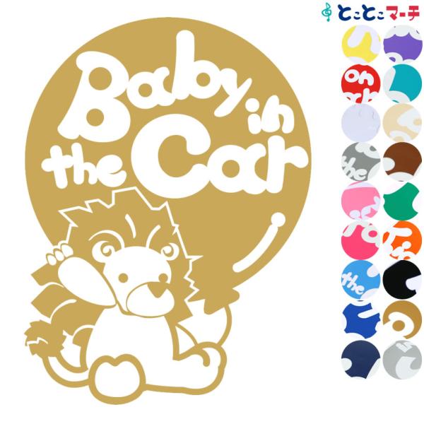 Baby In The Car ライオン らいおん 風船ステッカーorマグネットが選べる 子供 妊婦 赤ちゃんが乗ってます B S Lion T014 とことこマーチ 通販 Yahoo ショッピング