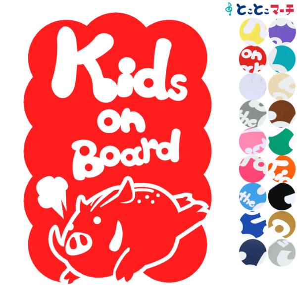 Kids On Board いのしし 猪 イノシシ 全力疾走 干支 動物 ステッカーorマグネットが選べる 車 子供が乗っています K B Ino 037 とことこマーチ 通販 Yahoo ショッピング