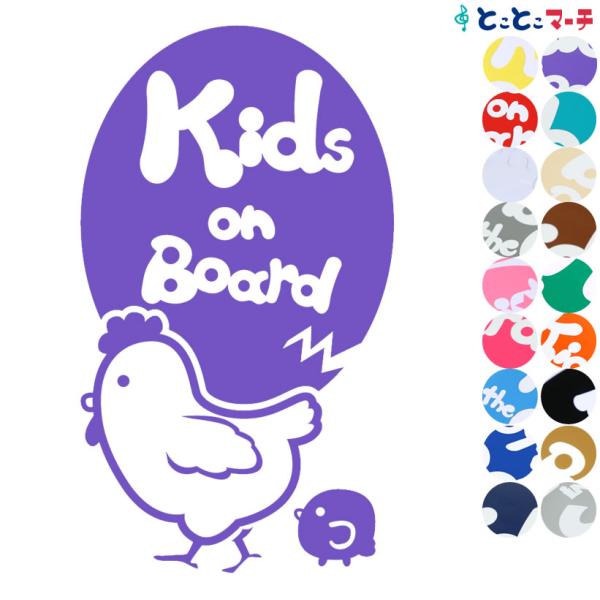 Kids On Board 鶏 にわとり ニワトリ 親子 ひよこ ヒヨコ 親子 干支 動物 ステッカーorマグネットが選べる K B Tori 049 とことこマーチ 通販 Yahoo ショッピング