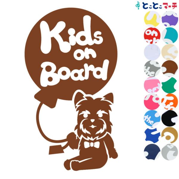 Kids on board犬 ヨークシャテリア 風船戌 干支 動物 ステッカーorマグネットが選べる 車  子供が乗っています