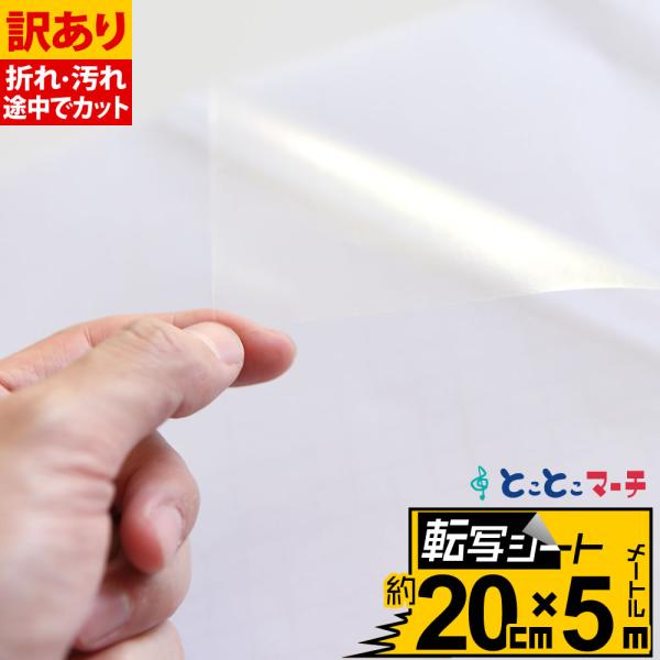 訳あり/転写シート 幅約20cm×長さ約5m リタックシール アプリケーションシート