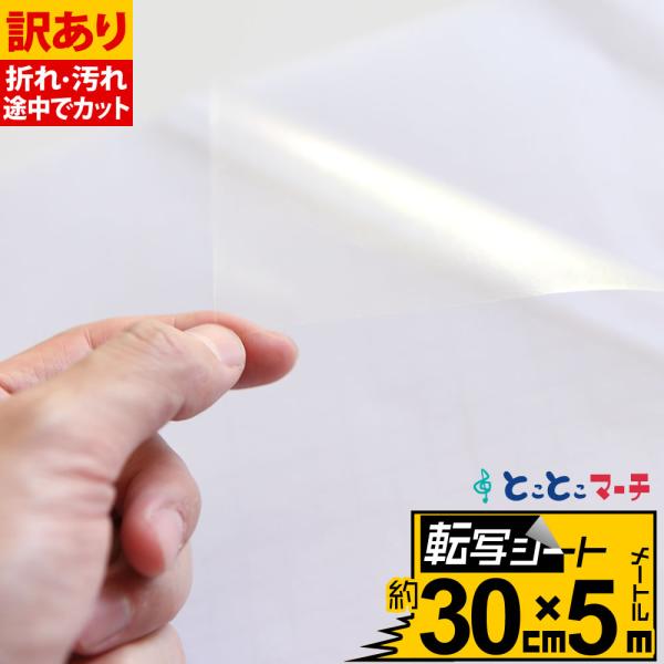 訳あり/転写シート 幅約30cm×長さ約5m リタックシール アプリケーションシート