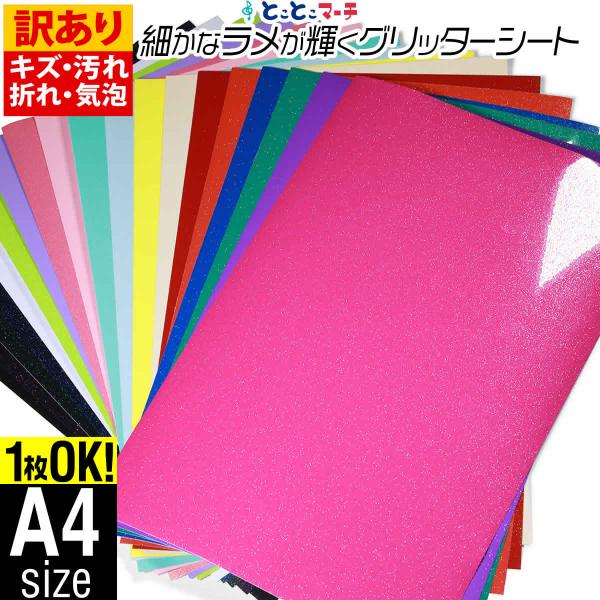●本製品は訳あり商品のため、特性をよくご理解頂きの上お買い求め下さい。オリジナルステッカーが簡単に作れる、当店販売の【屋内用】グリッターシートラメ入りカッティング用シート（カッティングステッカー/カッティングフィルム）ラメパウダーイエロー(...