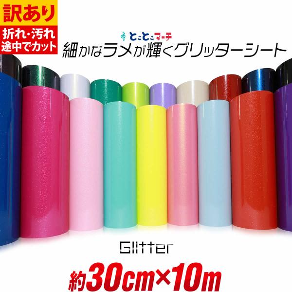 訳あり 約30cm×約10m 屋内用  小ラメグリッターシート ステッカーシート カッティング用シートカッティングシール カッティング 粘着シート