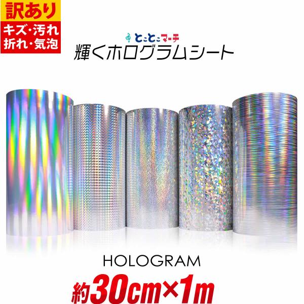 訳あり 約30cm×約1m ホログラムシート ホログラムステッカー ホログラムシール カッティング用シート 粘着シート