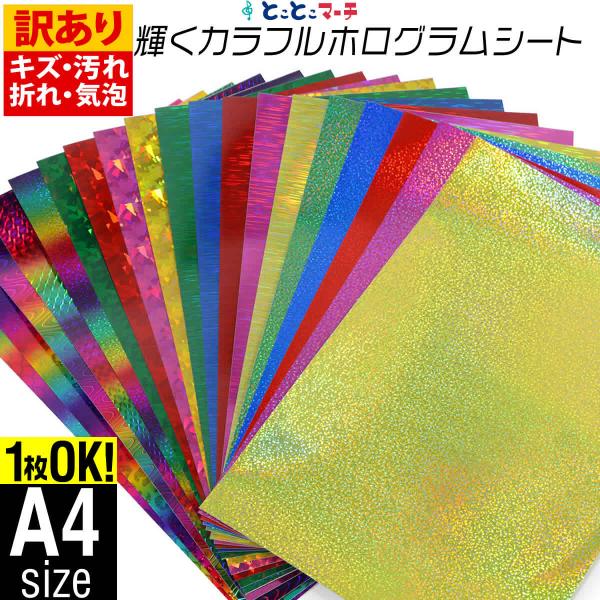 訳あり/1枚からOK 変形A4サイズ 約20cm×約30cm カラーホログラムシート ホログラムステッカー ホログラムシール カッティング用シート 粘着シート
