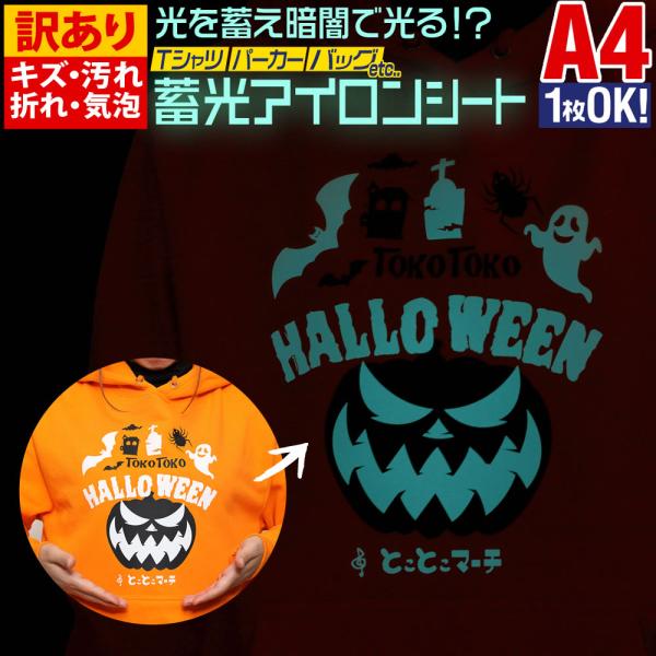 ※B品商品の為、キズあと、気泡・折れ、サイズ違いがある訳あり品となります。 A4サイズ（約20cm×約30cm）※B品商品につき縦横4cmほど短いものもございます01蓄光ブルーグリーン(通常時-白)オリジナルTシャツやパーカー、服、バック、...