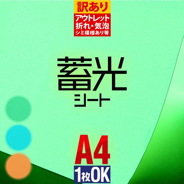 ●本製品は訳あり商品のため、特性をよくご理解頂きの上お買い求め下さい。オリジナルステッカーが簡単に作れる、当店販売の蓄光シート 蓄光カッティング用シート（夜光カッティングステッカー/夜光カッティングフィルム）になります。コンサート用のうちわ...