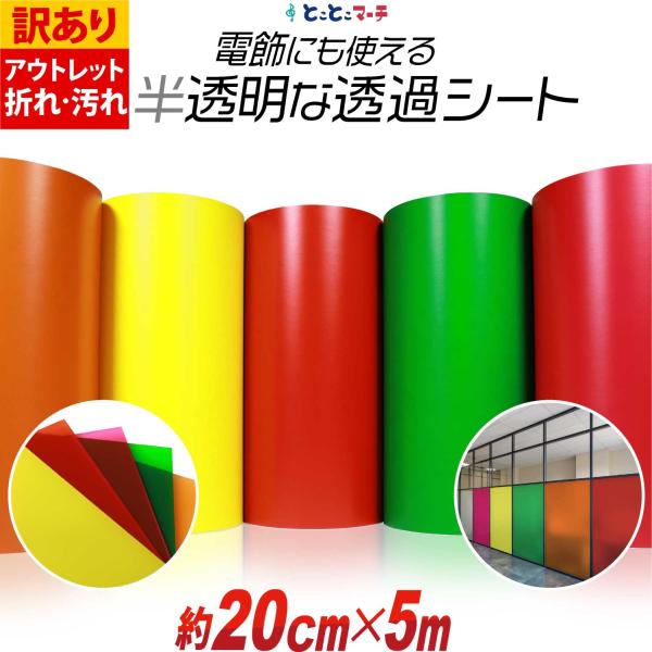 訳あり 約20cm×約5m 透過シート 半透明シール 電飾シート カッティングシール ステッカーシート粘着シート