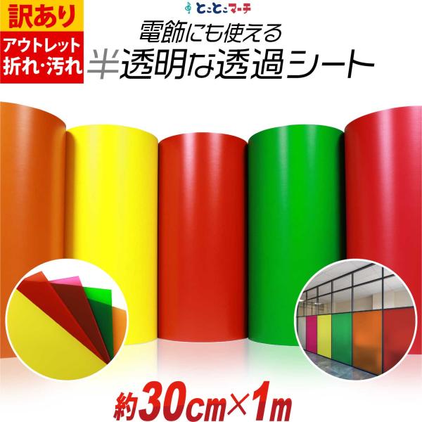 訳あり 約30cm×約1m 透過シート 半透明シール 電飾シート カッティングシール ステッカーシート粘着シート