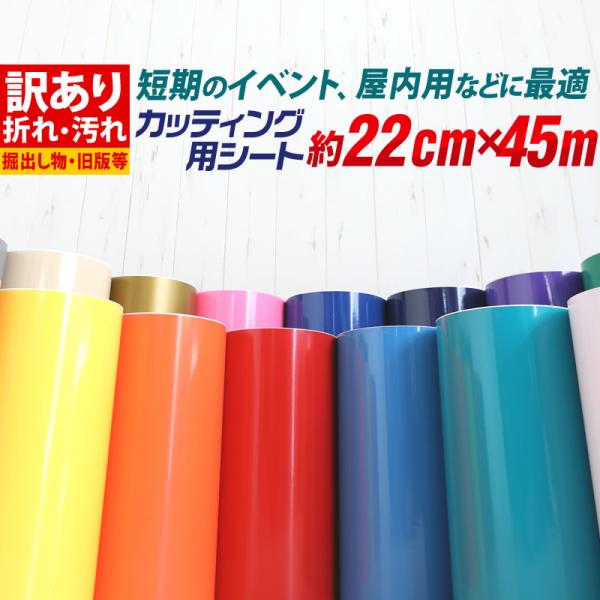 訳あり アウトレット品 屋内使用向け カッティング用シート 約22cm×約