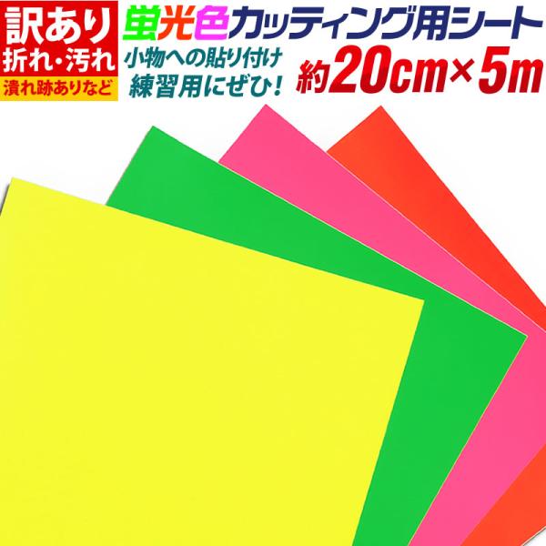 アウトレット品 折れシワあり 倉庫掘り出し物 屋内使用向け 約20cm×約5m 蛍光色カッティング用シート カッティングフィルム 粘着シート