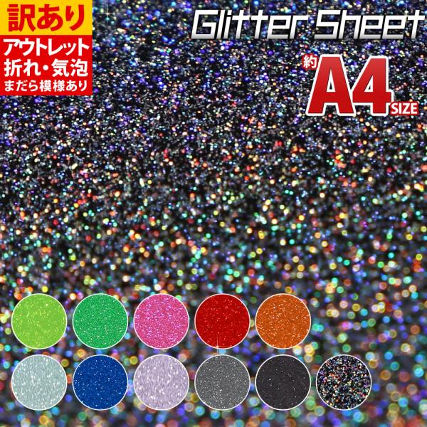 ★折れなどがあるアウトレット商品B品です。【※約20cm×約30cm※mm〜1cm程度のサイズばらつきあり】01-ラメ-イエローグリーン(黄緑色) / 02-ラメ-レッド(赤色) / 03-ラメ-ピンク(桃色) / 04-ラメ-ライトパープ...