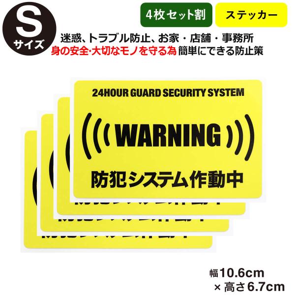 4枚セット割24時間 防犯システム作動中 ステッカー Sサイズ家 事務所 建物タイプダミー アラームタイプ Security 防犯グッズ 防犯対策 泥棒 空き巣 Secu 004 04 とことこマーチ 通販 Yahoo ショッピング